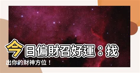 今日偏財方位|易算老黃歷